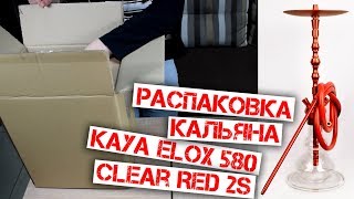 Распаковка и сборка кальяна Kaya ELOX 580 Clear Red 2S (Unboxing hookah) by Kalyanchik