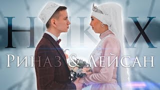 Никах: Риназ & Лейсан