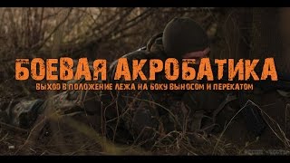 Боевая акробатика 6 Выход в положение лёжа на боку выносом и перекатом