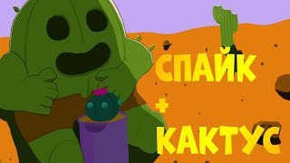 СПАЙК И КАКТУС. РИСУЮ ОТ ПЯТНА ДО КРУТОГО SPIKE ИЗ BRAWL STARS (БРАВЛ СТАРС) . SPEEDPAINT