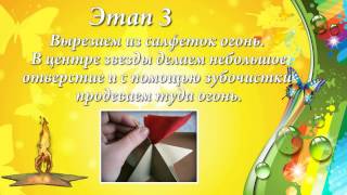 Как сделать вечный огонь из бумаги своими руками. Мастер класс