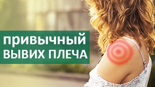 ? Привычный вывих плеча. Лечение привычного вывиха плеча в ЦЭЛТ.