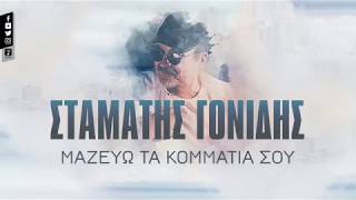 Σταμάτης Γονίδης - Μαζεύω τα κομμάτια σου - Official Lyric Video