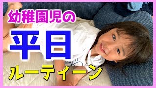 【ルーティーン】幼稚園児！秋の平日☆帰ってから夜寝るまで密着！【ルーティン】[Routine] Kindergarteners! Autumn weekday