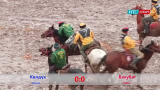 Көк-бөрү. Көлдүк (Ош) - Бакубат (Талас). жарым финал. (Бишкектин 140 жылдыгына карата турнир)