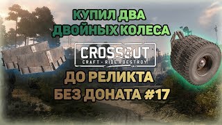 ПОЛУЧИЛ ВТОРОЙ ОТВАЛ И КУПИЛ ДВОЙНЫЕ КОЛЕСА | Crossout | ДО РЕЛИКТА БЕЗ ДОНАТА #17