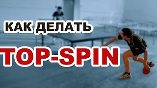 НАСТОЛЬНЫЙ ТЕННИС. навесной топ спин в настольном теннисе. Настольный теннис уроки.
