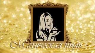Шоу Магическая пыль, портрет блестками, звездное шоу