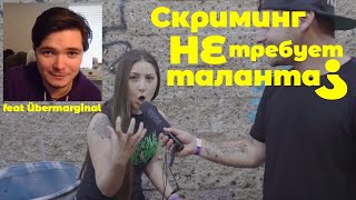 Убермаргинал смотрит "Скриминг не требует таланта"