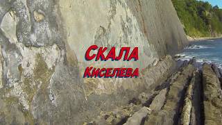 Скала Киселёва
