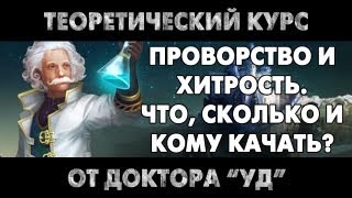 Prime World - Проворство и хитрость. Что, сколько и кому качать?