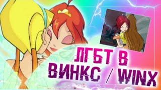 ЛГБТ В ВИНКС | ПЕРСОНАЖИ ВИНКС ЛГБТ | WINX CLUB ЛГБТ | МНЕНИЕ И ОЦЕНКА |