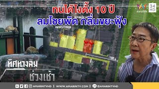 ทุบโต๊ะข่าว:บุกพิสูจน์บ้านป้าทุบรถ อึ้งทนดมกลิ่นเหม็นทั้งวันซ้ำจุดทิ้งขยะติดรั้วหนูวิ่งว่อน20/02/61