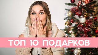 ТОП 10 ЛУЧШИХ ПОДАРКОВ, КОГДА НЕ ЗНАЕШЬ, ЧТО ДАРИТЬ