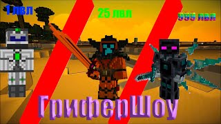 Грифер Шоу 3  |  StreamCraft  |   CubixWorld  |   Топ конкурс на топовые вещи!