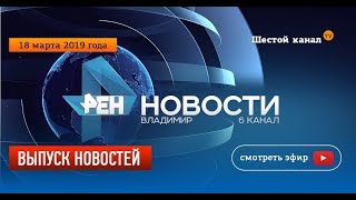 Выпуск новостей Эфир 18 марта 2019