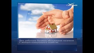 День работника бытового обслуживания населения и ЖКХ. Календарь губернии от 17 марта