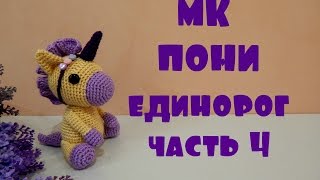 ♥♥ ПОНИ - ЕДИНОРОГ ♥ МК ♥ часть 4 ♥♥
