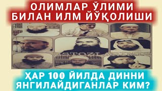 БУ МАЪРУЗАНИ ҲАММА ҲАМ ТУШИНАВЕРМАЙДИ... ҲАР 100 ЙИЛДА  ДИННИ ЯНГИЛАЙДИГАН УЛАМОЛАР КИМЛАР?
