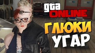 GTA ONLINE - ГЛЮЧНЫЙ МЕДВЕЖАТНИК #289