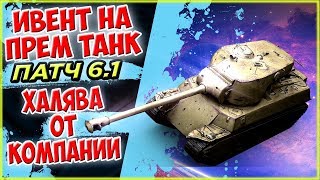 НОВЫЙ ИВЕНТ НА ПРЕМИУМ ТАНК - ИЮЛЬСКИЙ ИВЕНТ - Wot Blitz