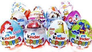 КИНДЕР СЮРПРИЗ Mix#3 ТАЧКИ 3, Маша и Медведь, Принцессы Дисней, БАРБИ,Гадкий я 3,Семейка Бегемотиков
