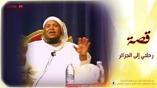 دعاني للجزائر ما دعاني ????