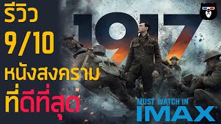 รีวิวหนัง | 1917 | ภาพยนตร์ที่จะปฏิวัติหนังสงครามไปตลอดกาล !!