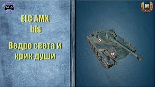Elc AMX bis гайд | дурдом в рандоме.