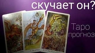 Таро прогноз СКУЧАЕТ ОН? ЧТО ДУМАЕТ? Онлайн гадание на картах Таро asmr видео Hygge