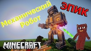 EPIC! МЕХАНИЧЕСКИЙ РОБОТ В MINECRAFT!