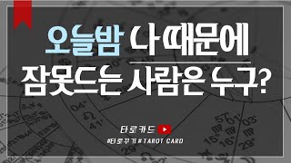 [타로카드] 오늘밤, 누가 내 생각을 하고 있을까? (Do They Miss Me?)