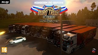 Euro Truck Simulator 2 МУЛЬТИПЛЕЕР ☆ Конвоем по Европе
