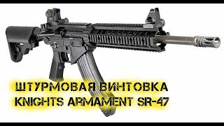 Штурмовая винтовка Knights Armament SR 47