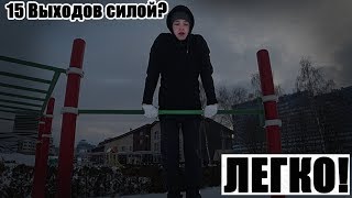 15 ВЫХОДОВ СИЛОЙ на ДВЕ - НОВЫЙ РЕКОРД