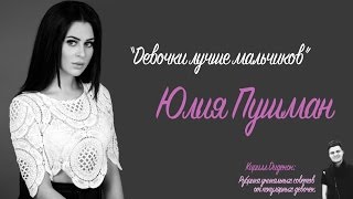 Девочки Лучше Мальчиков – Юлия Пушман 18+