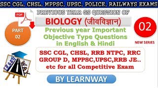 Previous year Biology GS MCQ ( जीव विज्ञान ) For RRB NTPC RRC GROUP D Part 02