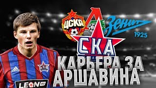 КАРЬЕРА ЗА АНДРЕЯ АРШАВИНА В ФИФА 18 | ТЯЖЁЛЫЕ МАТЧИ