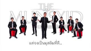 เพลง มุสลิม 10 ประการ (เดอะมุนชิด)
