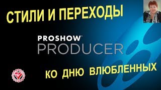 ProShow Producer Стили и переходы ко Дню Влюбленных