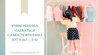 Детский психолог В. Паевская. Учим ребенка одеваться самостоятельно (от 0 до ....5-6)