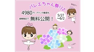 上達したい全国のバレエファン必見！バレエちゃん祭り開催中★