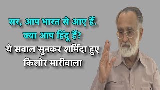 क्या आप India से हैं? क्या आप Hindu हैं? ये सवाल सुनकर शर्मिंदा हुए Kishore Mariwala