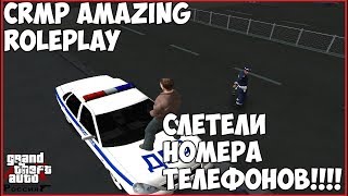 CRMP Amazing RolePlay #400 - СЛЕТЕЛИ НОМЕРА ТЕЛЕФОНОВ!!!!