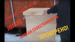 Каркасный улей. Полный обзор.