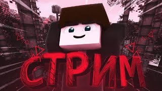 STREAM // ИГРАЕМ GW, SW, BW // VIMEWORLD