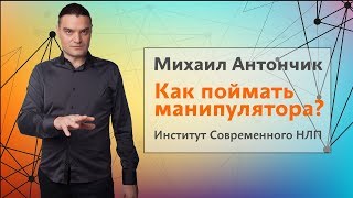НЛП. Как поймать манипулятора