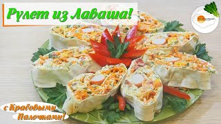 Рулет из лаваша с крабовыми палочками. Рецепт со вкусной начинкой
