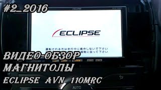 #2_2016 Видео-обзор Eclipse AVN 110MRC