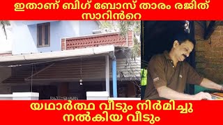 രജിത് സാറിൻറെ വീടുകൾ| Bigg Boss Rajith Sir House | Rajith Sir | Rajith Kumar House #RajithSirHouse